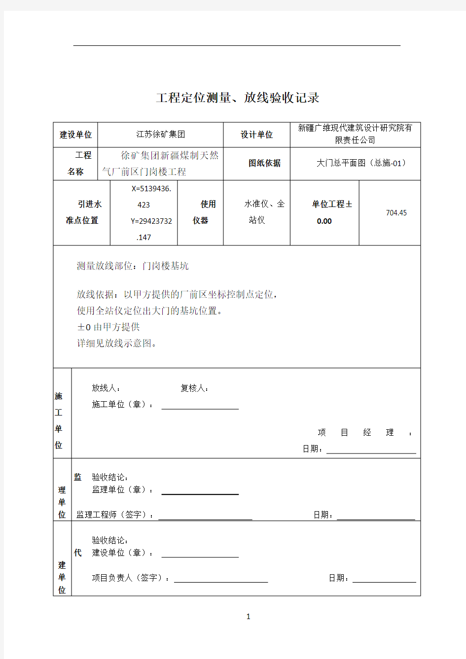 工程定位测量、放线验收记录