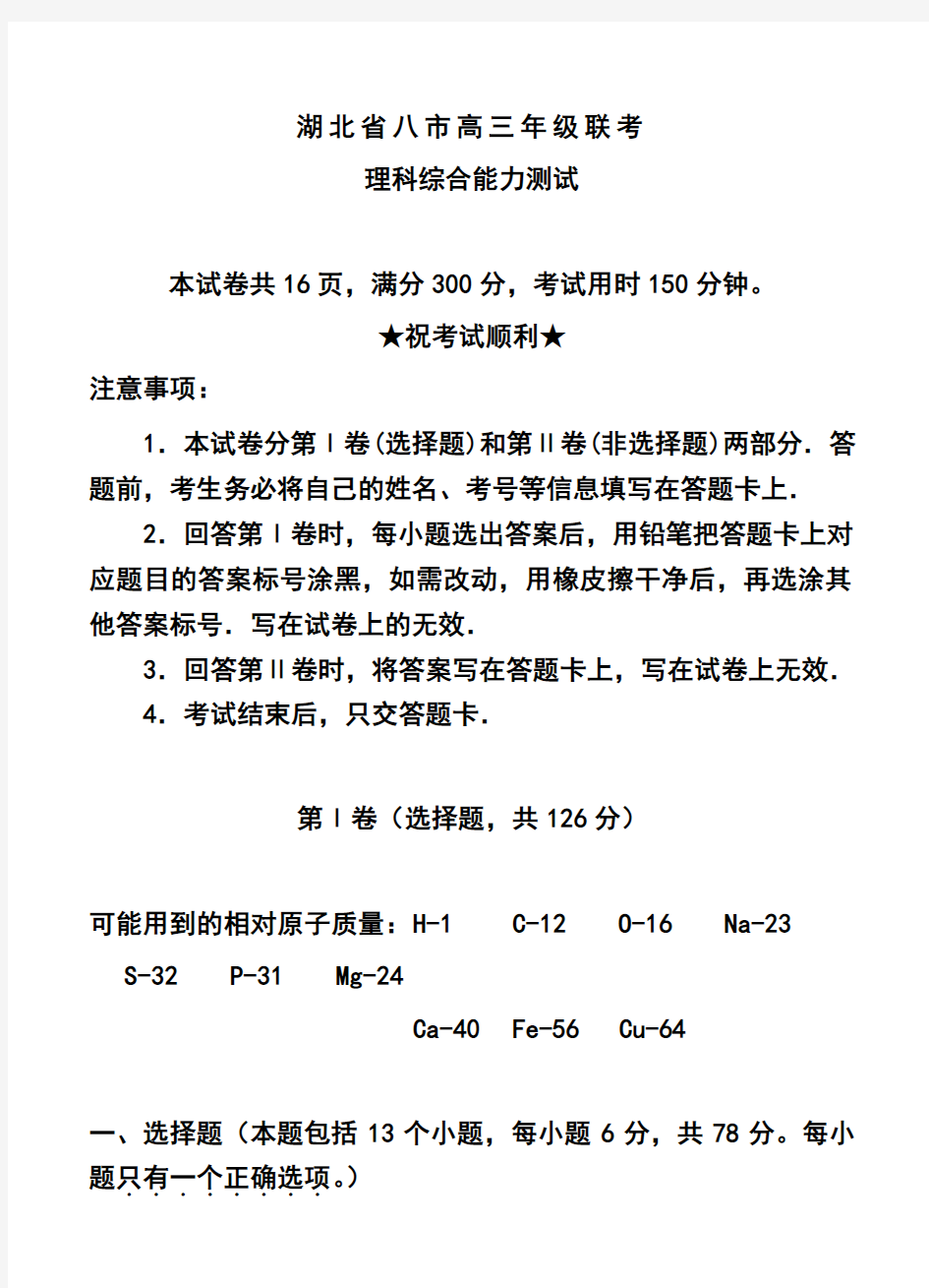 2017年湖北省八市高三三月联考理科综合试题及答案