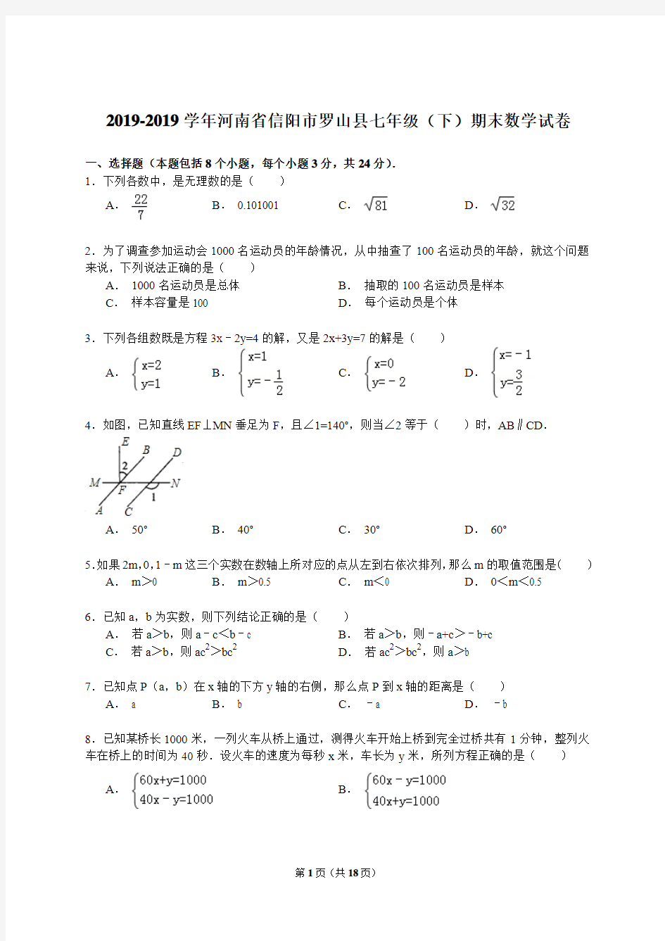 【解析版】2018-2019年信阳市罗山县七年级下期末数学试卷