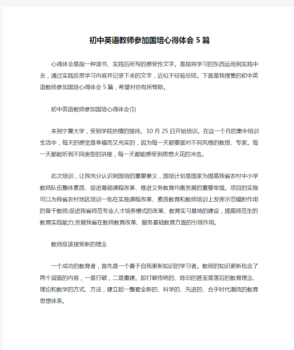 初中英语教师参加国培心得体会5篇