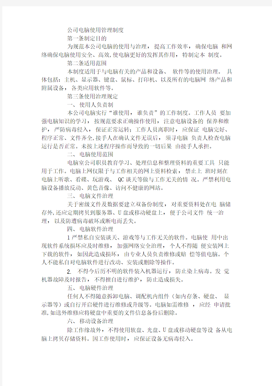 公司电脑使用管理制度