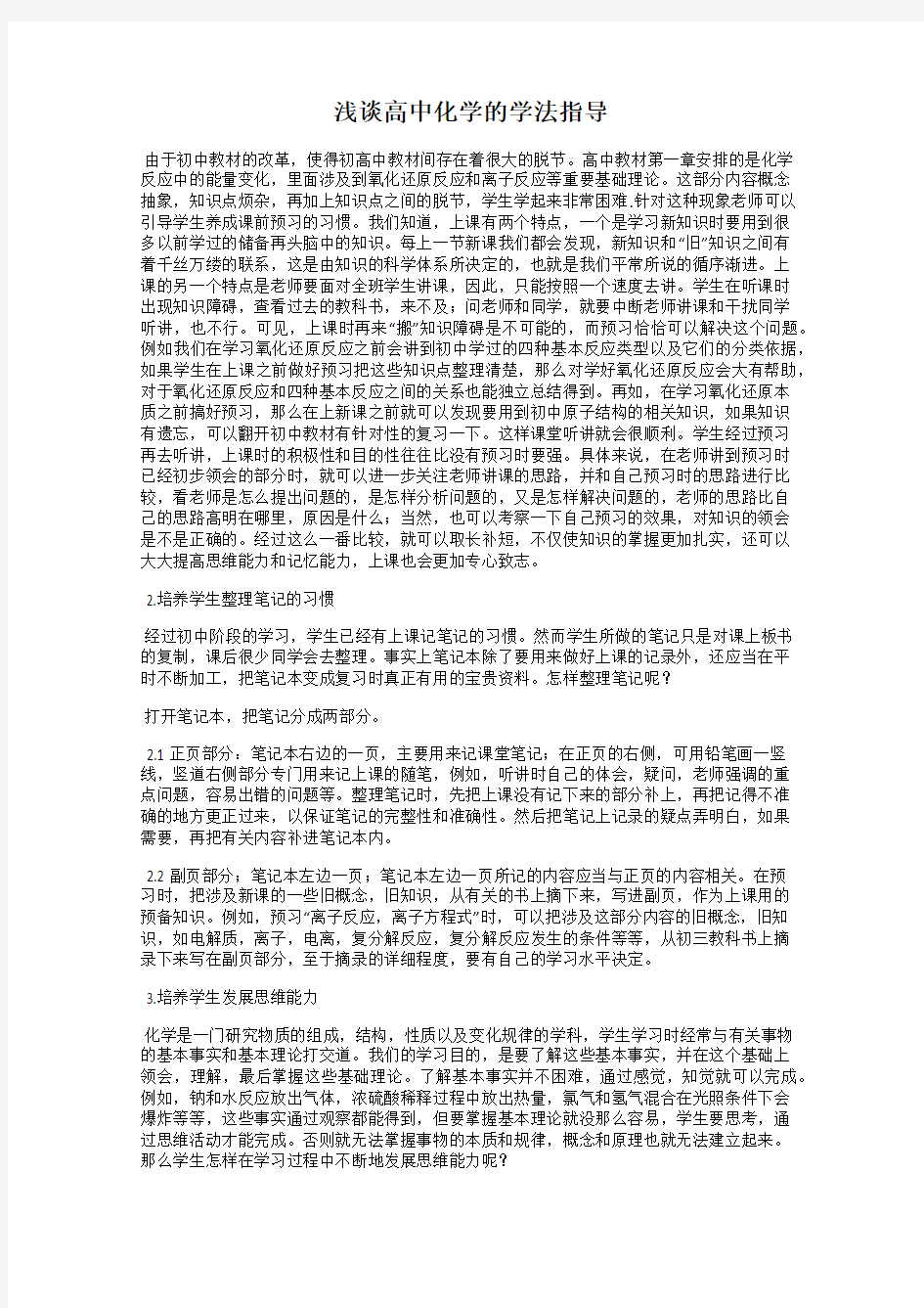 浅谈高中化学的学法指导