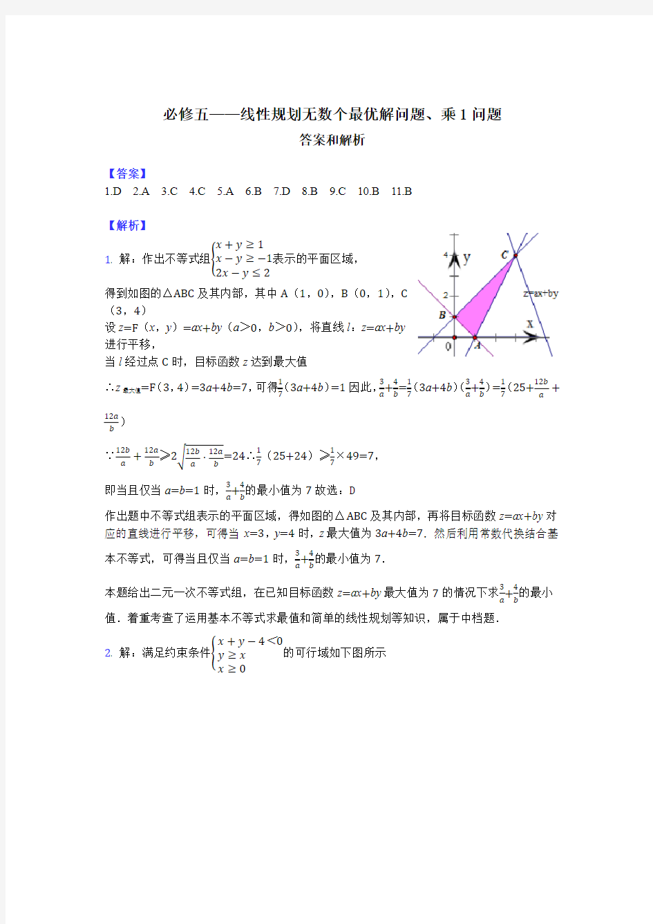 必修五——线性规划无数个最优解问题、乘1问题-答案