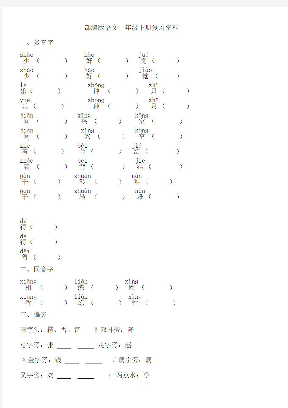 部编版一年级语文下册复习整理