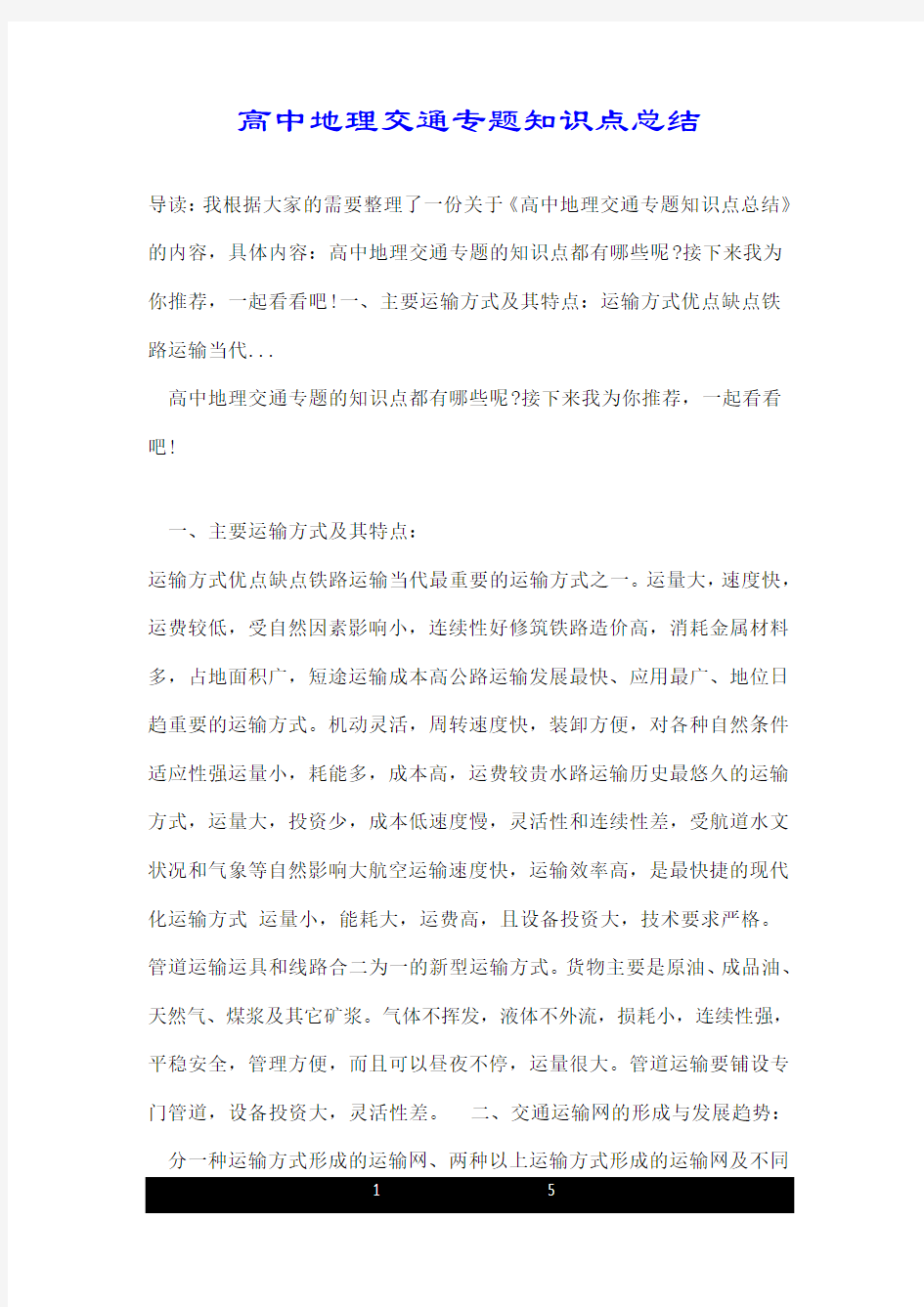 高中地理交通专题知识点总结