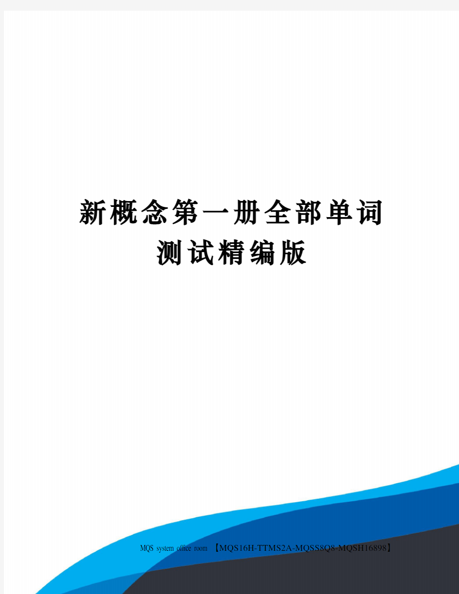 新概念第一册全部单词测试精编版