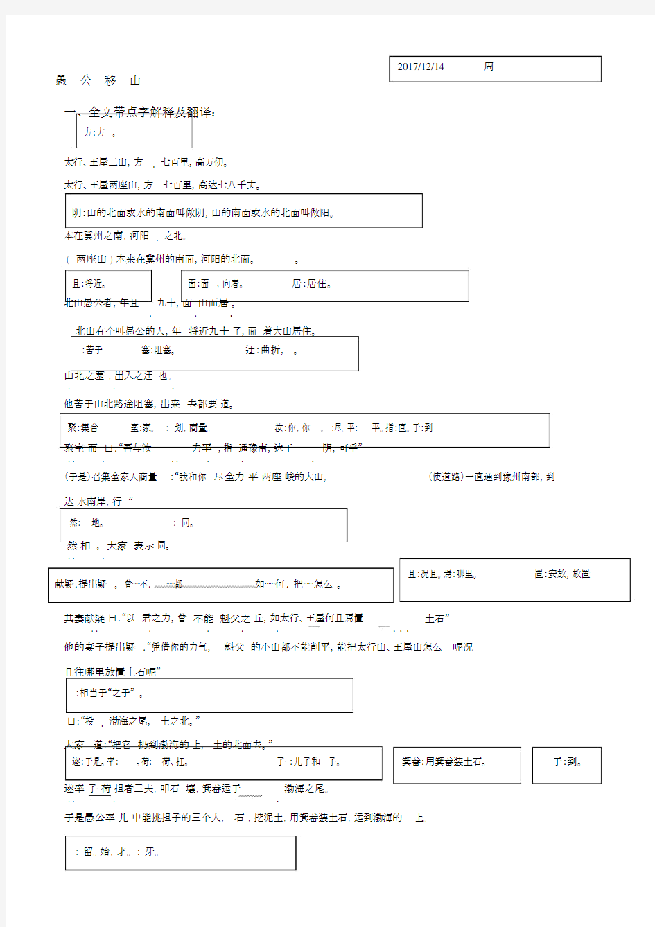 部编人教《愚公移山》全文翻译、重点语句翻译、文常及课文内容梳理.docx