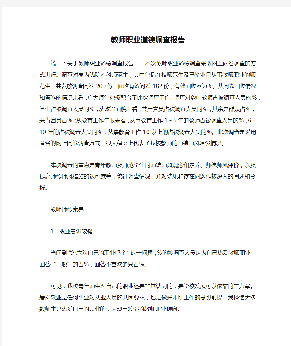 教师职业道德调查报告