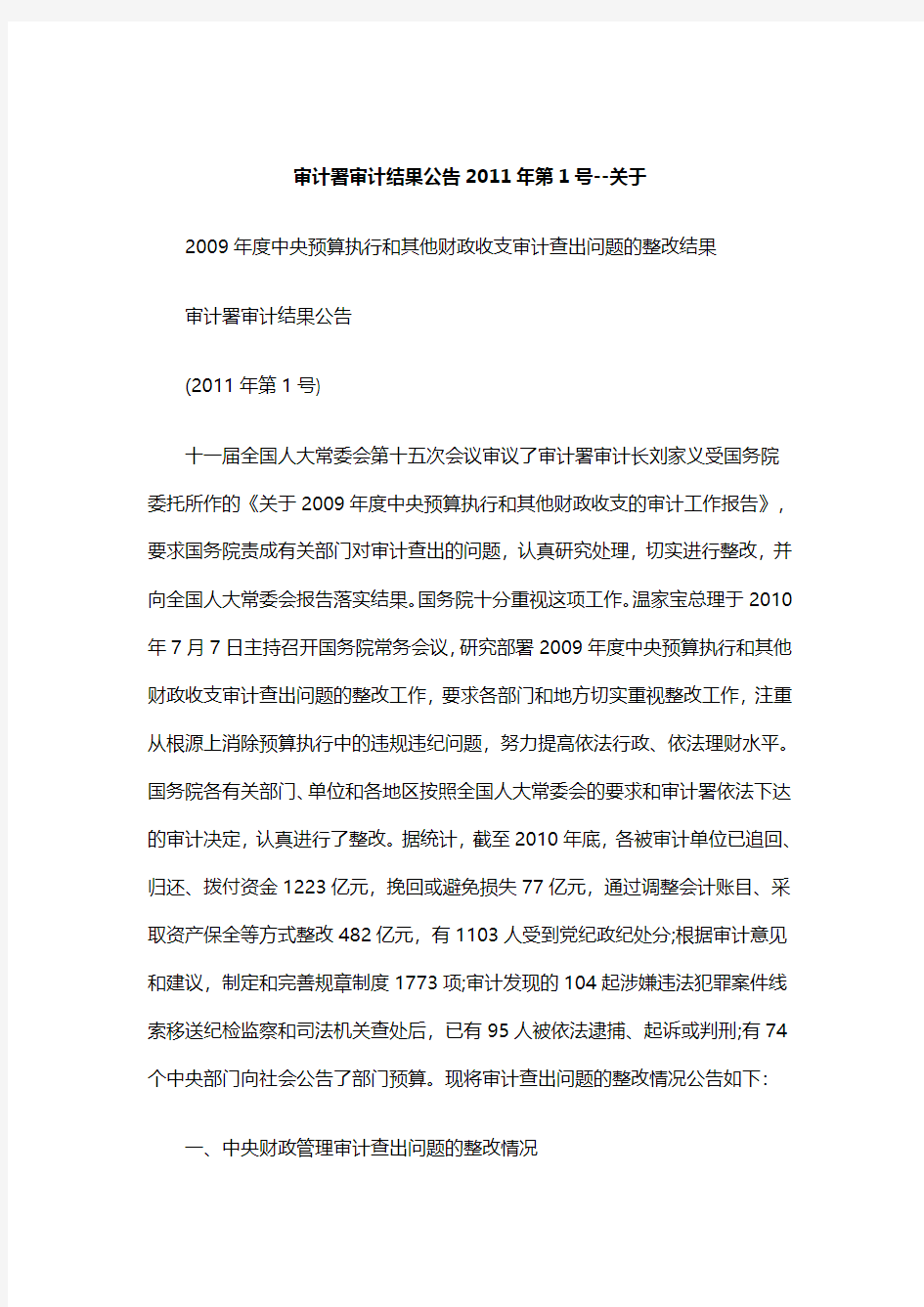 关于审计署审计结果公告年第号关