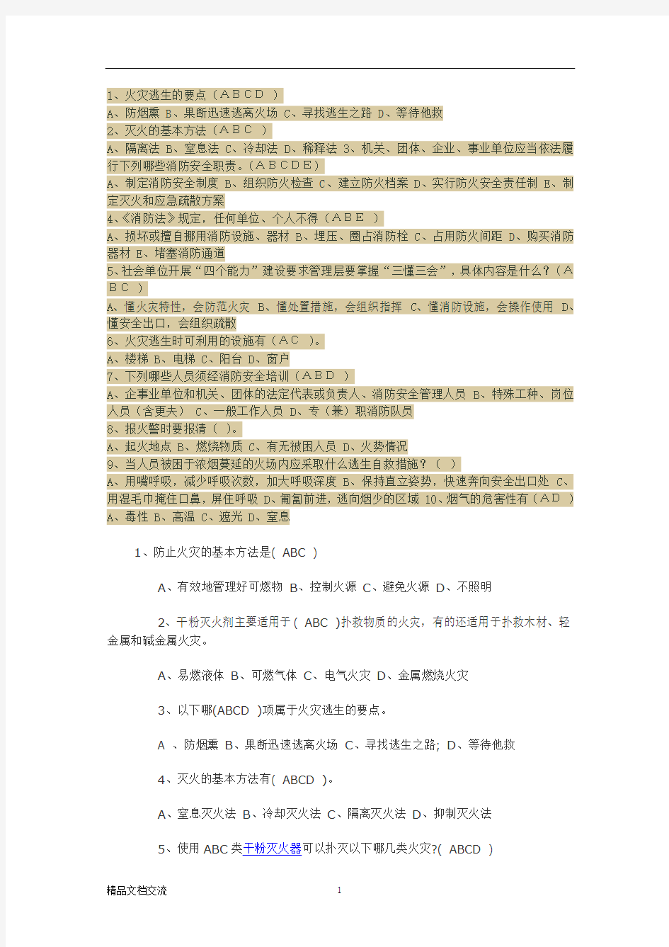 消防知识问答题附答案