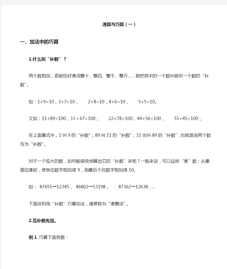 小学三年级数学 加减法速算与巧算