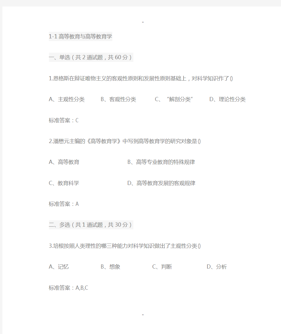 2018年江苏省高校教师岗前培训《高等教育学》题目和答案