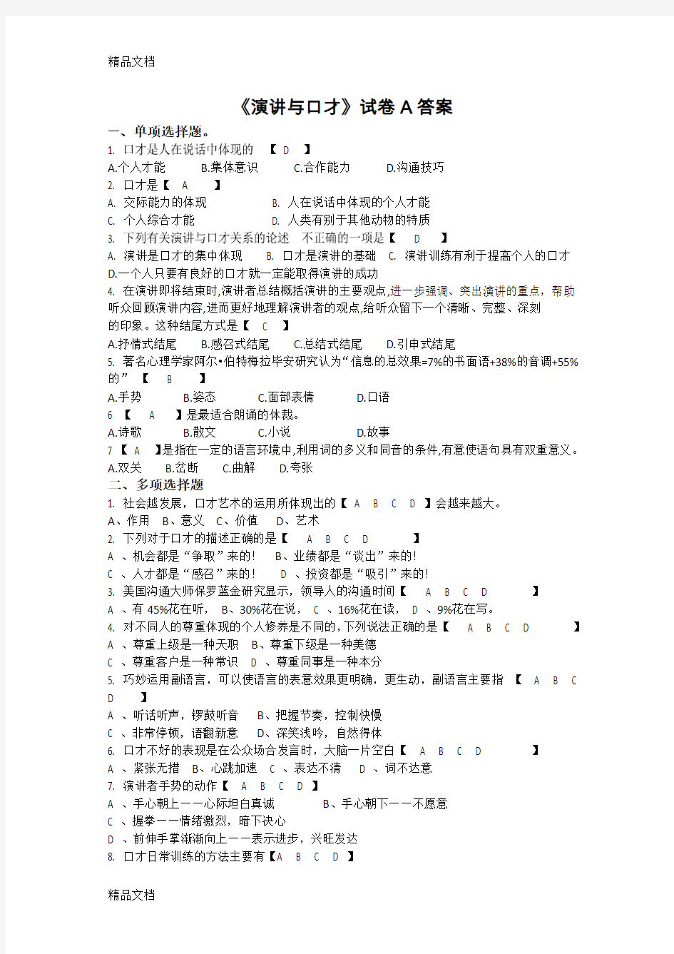 《演讲与口才》试卷及答案教学文案