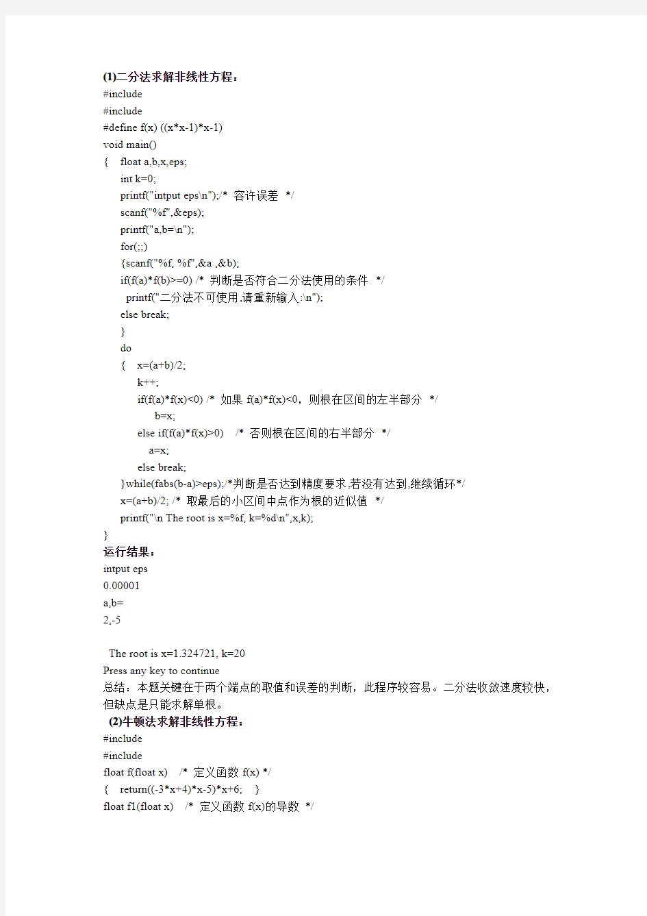 二分法和牛顿法求解非线性方程(C语言)