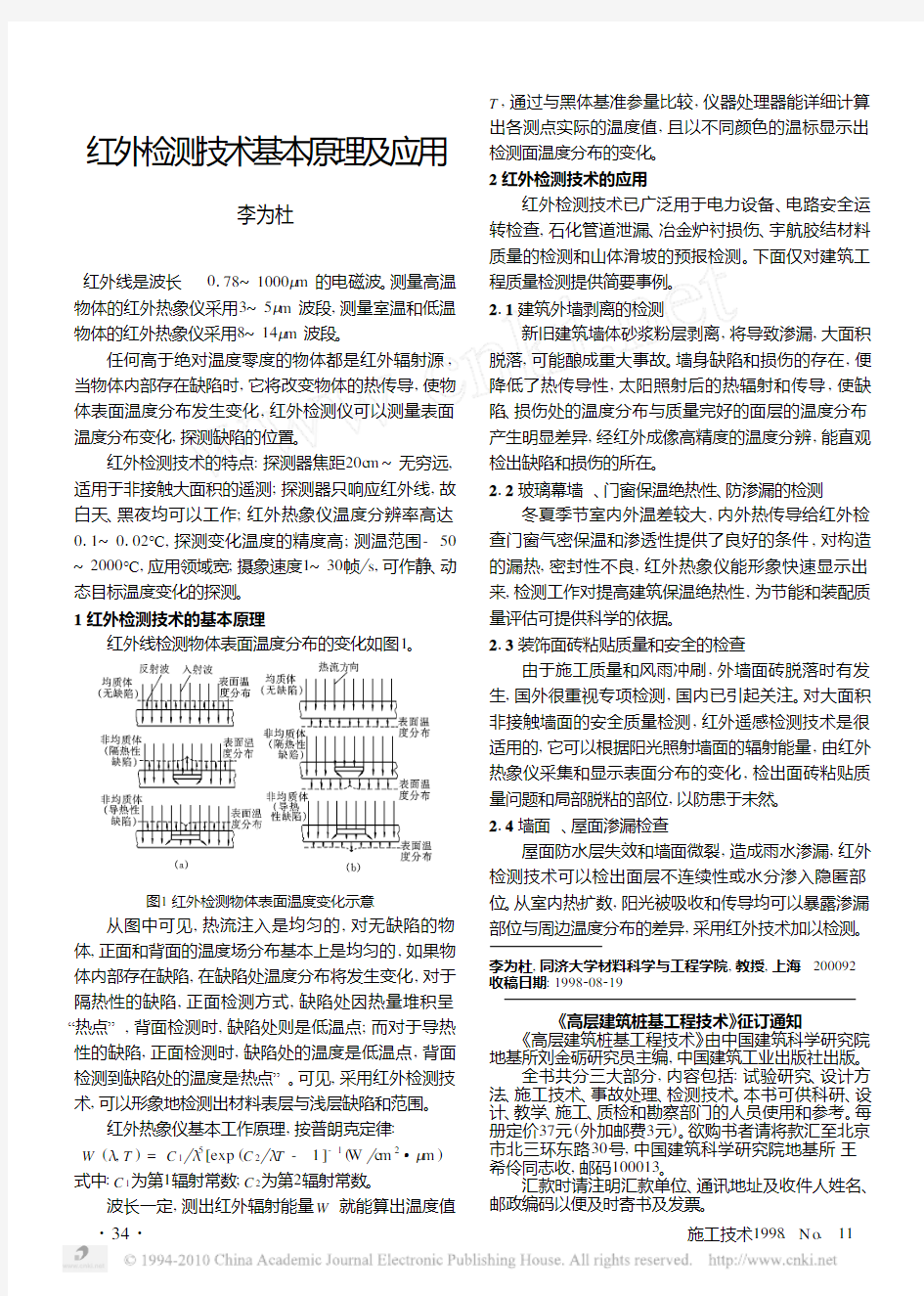 红外检测技术基本原理及应用