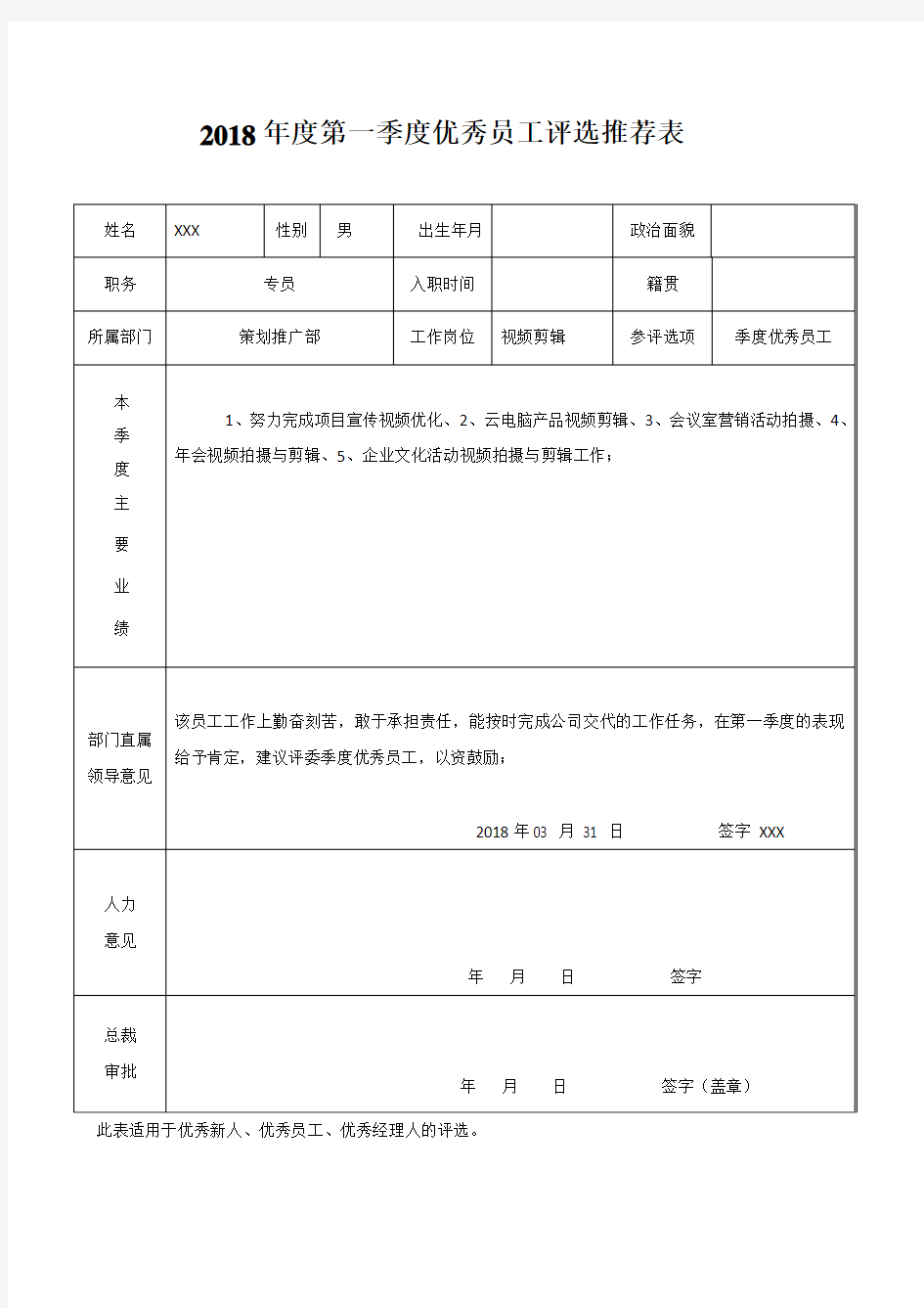 优秀员工评选推荐表模板