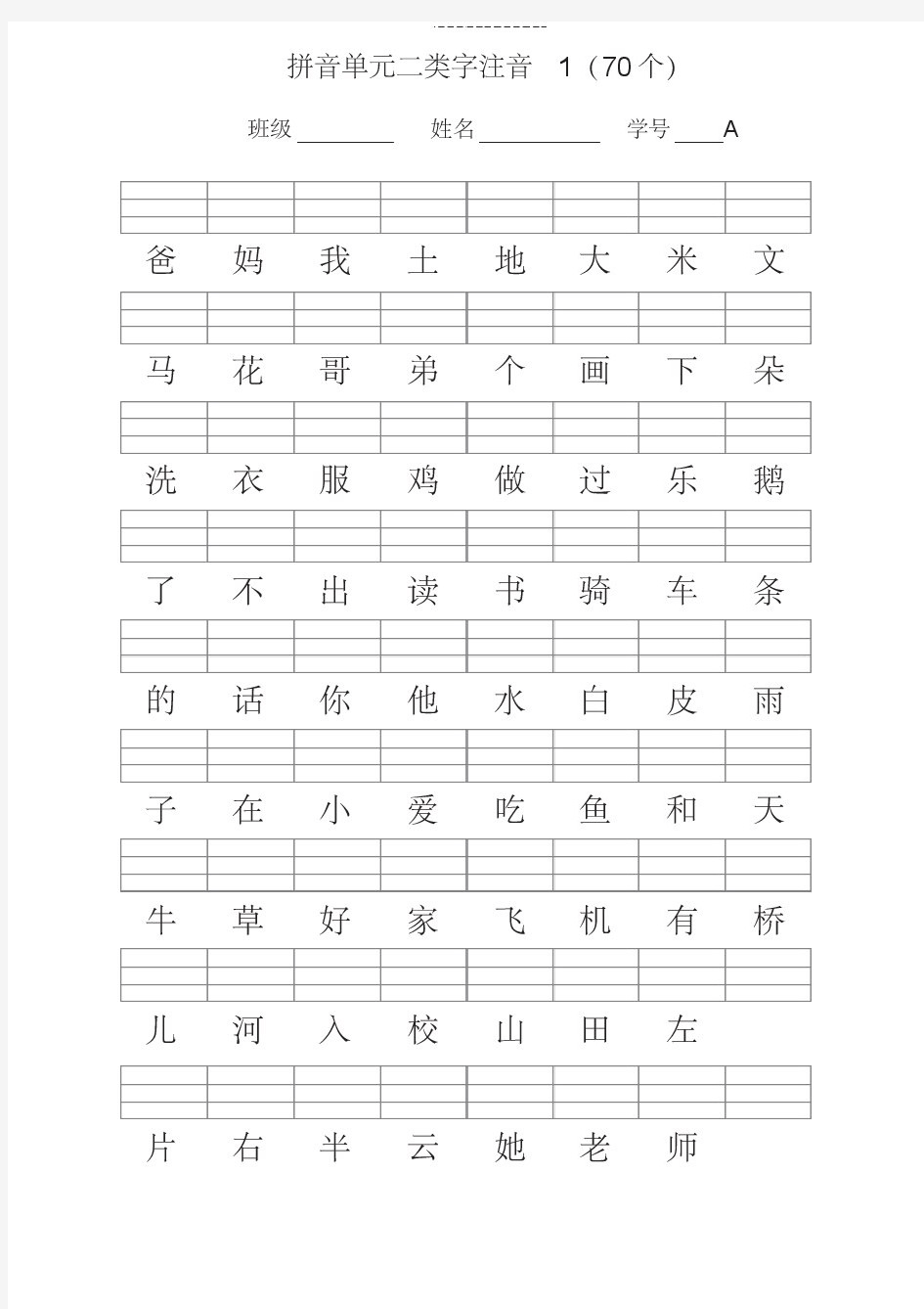 人教版一年级语文上册二类字注音