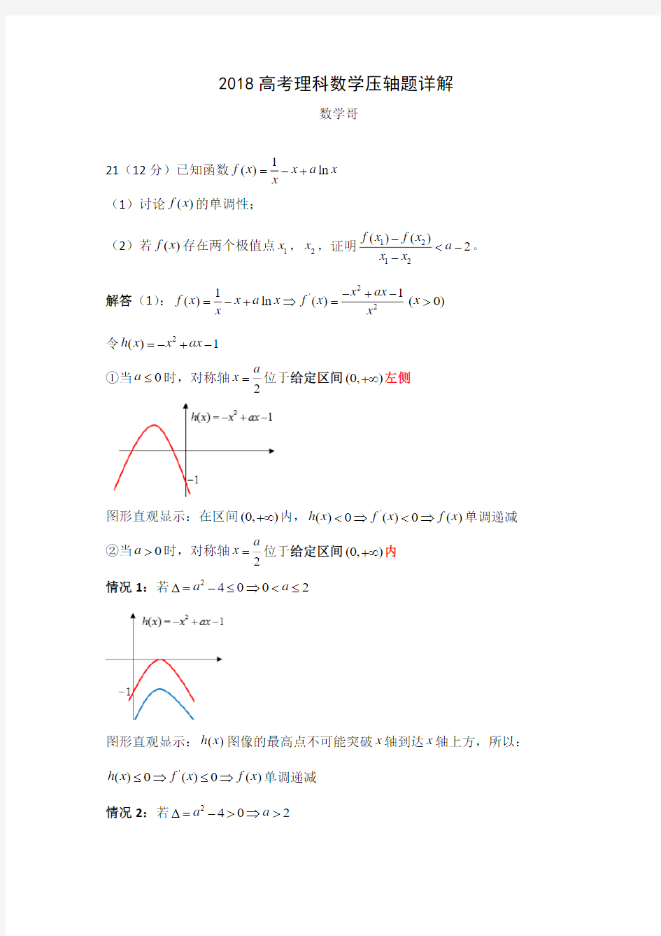 2018高考理科数学压轴题详解