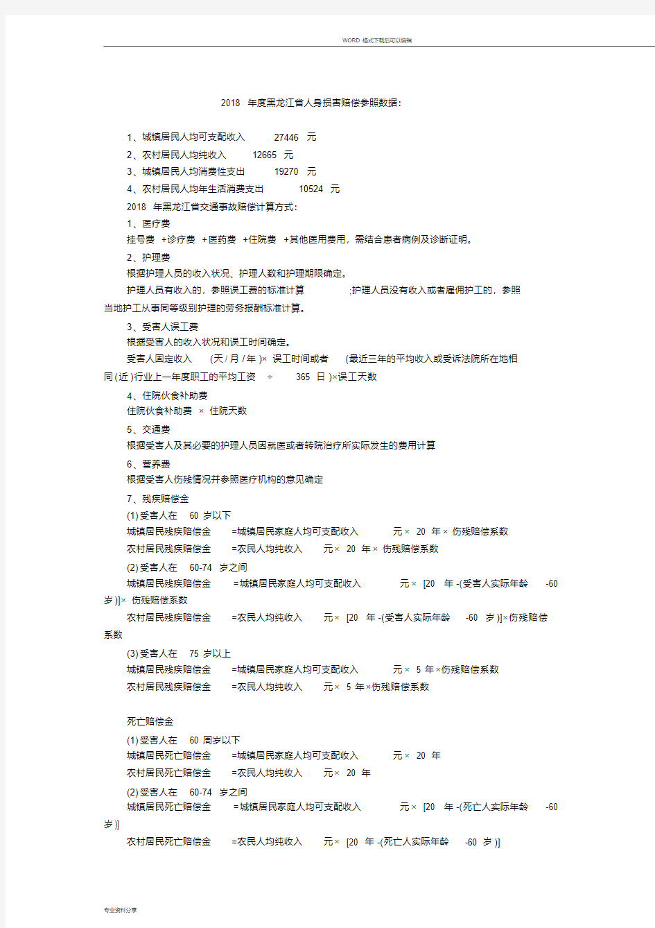 2018年度黑龙江省人身损害赔偿参照数据