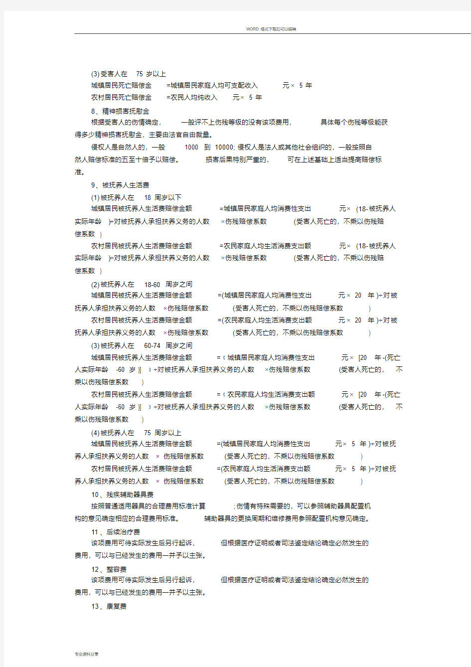 2018年度黑龙江省人身损害赔偿参照数据