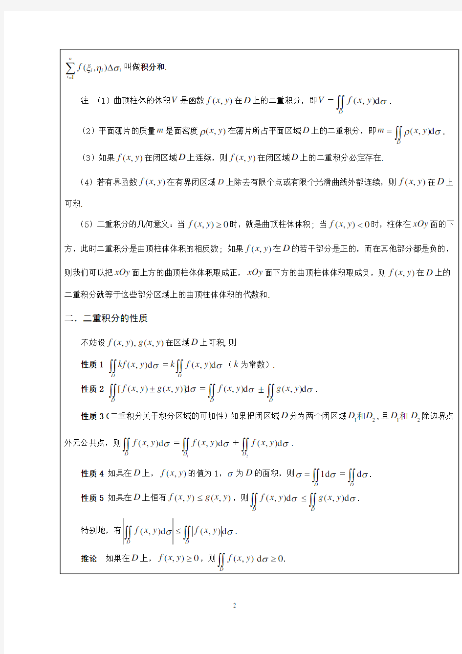高等数学下册(第10章)重积分及其应用教案