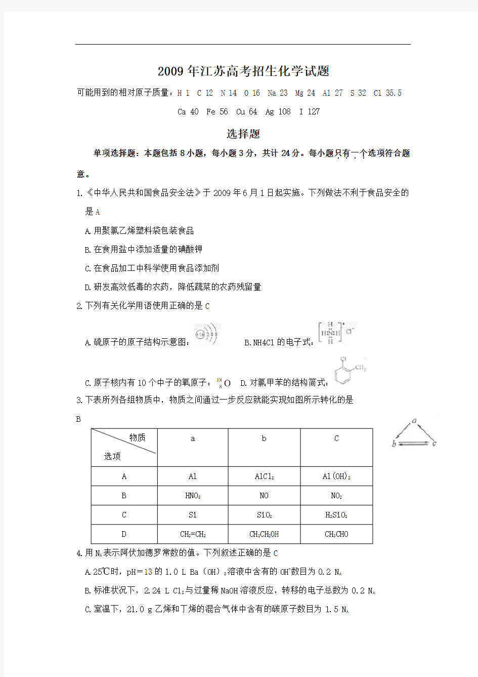 2009年江苏高考化学试题及答案-