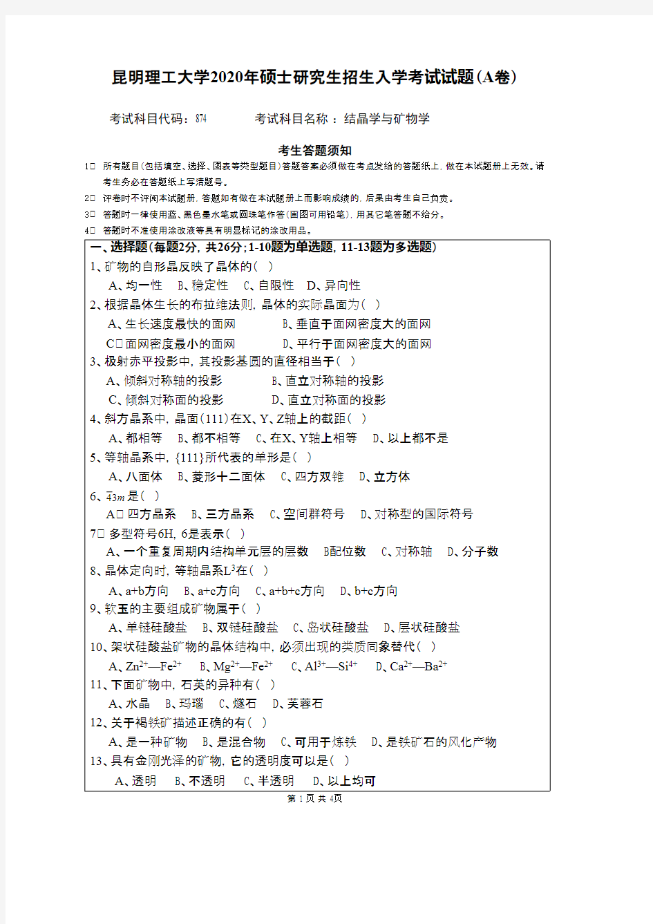 昆明理工大学874结晶学与矿物学2020年考研真题