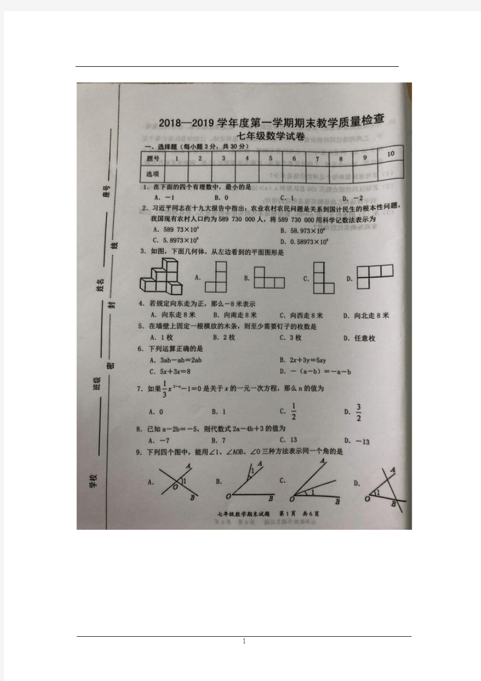 广东省惠州惠阳高级中学初中部(老惠高)七年级2018-2019学年度第一学期期末考试数学试题(含答案)