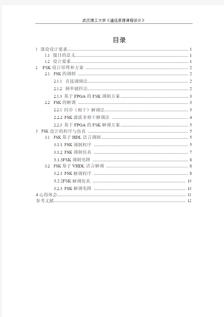 2FSK数字信号频带传输系统的设计和建模