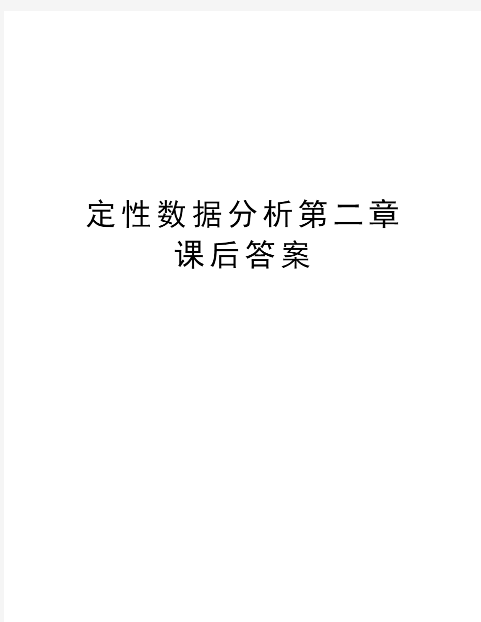 定性数据分析第二章课后答案资料