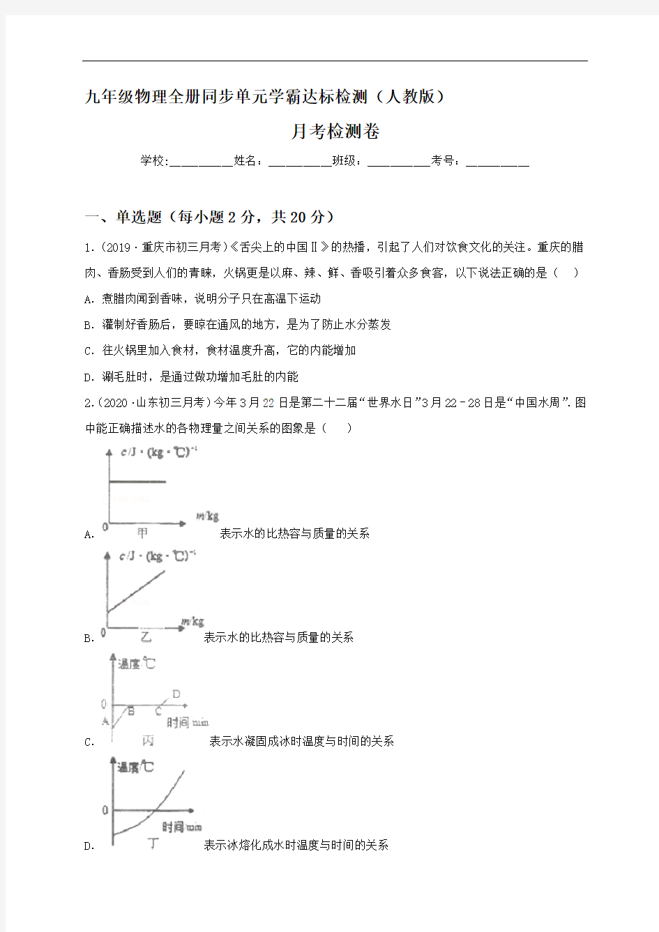 九年级物理月考检测卷(9月)