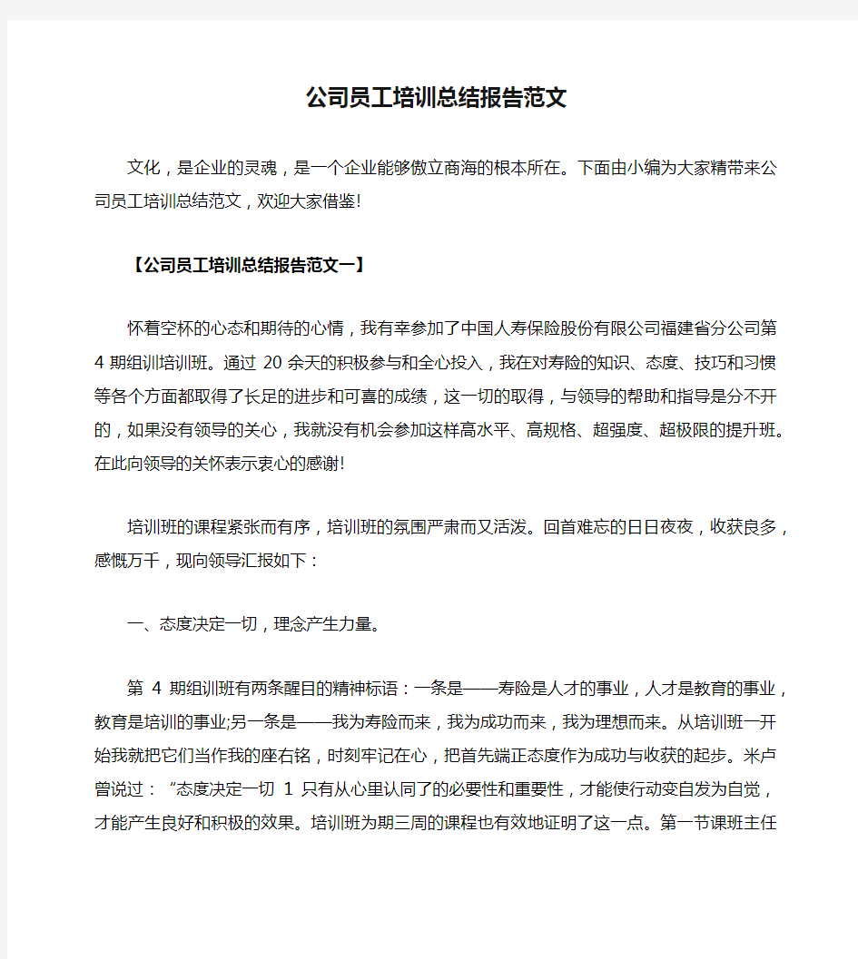 公司员工培训总结报告范文