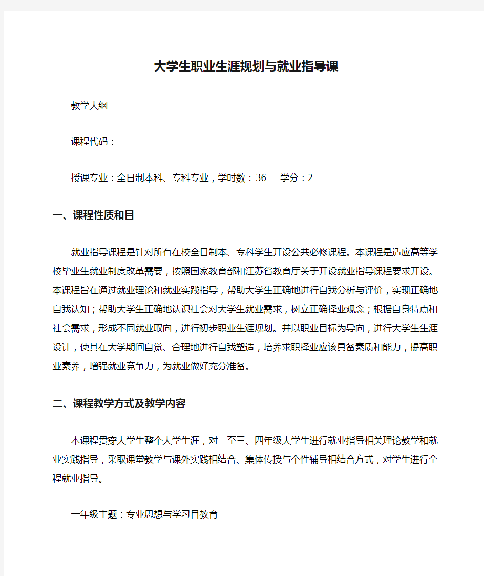 大学生职业生涯规划与就业指导课