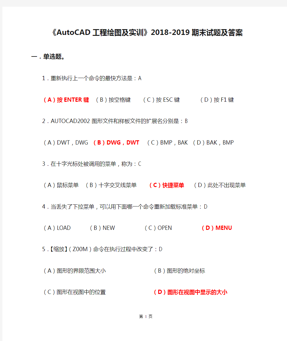 《AutoCAD工程绘图及实训》2018-2019期末试题及答案