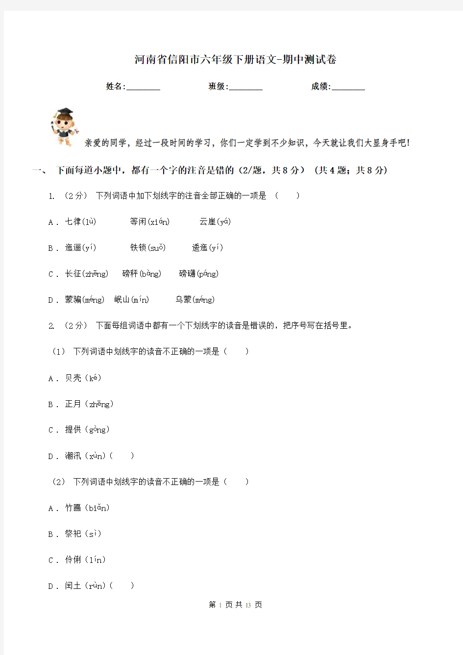 河南省信阳市六年级下册语文-期中测试卷
