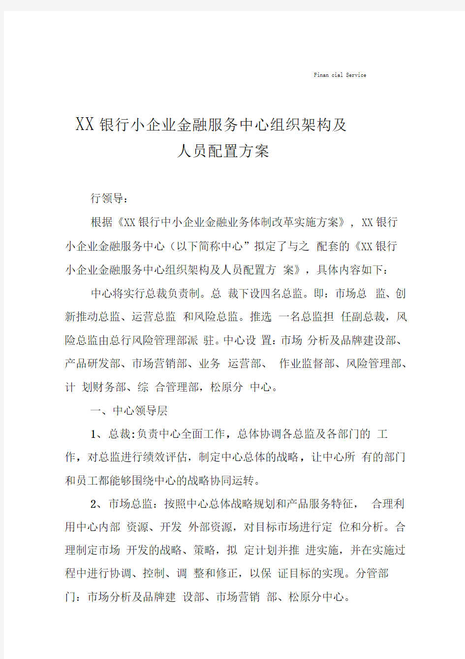 某银行小企业金融服务中心组织架构及人员配置方案