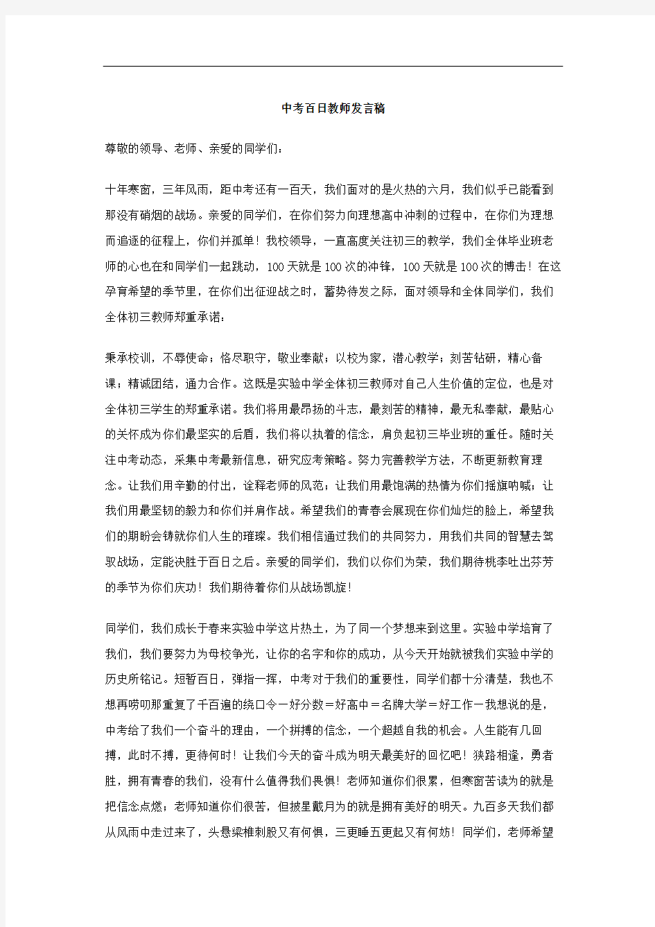 中考百日教师发言稿