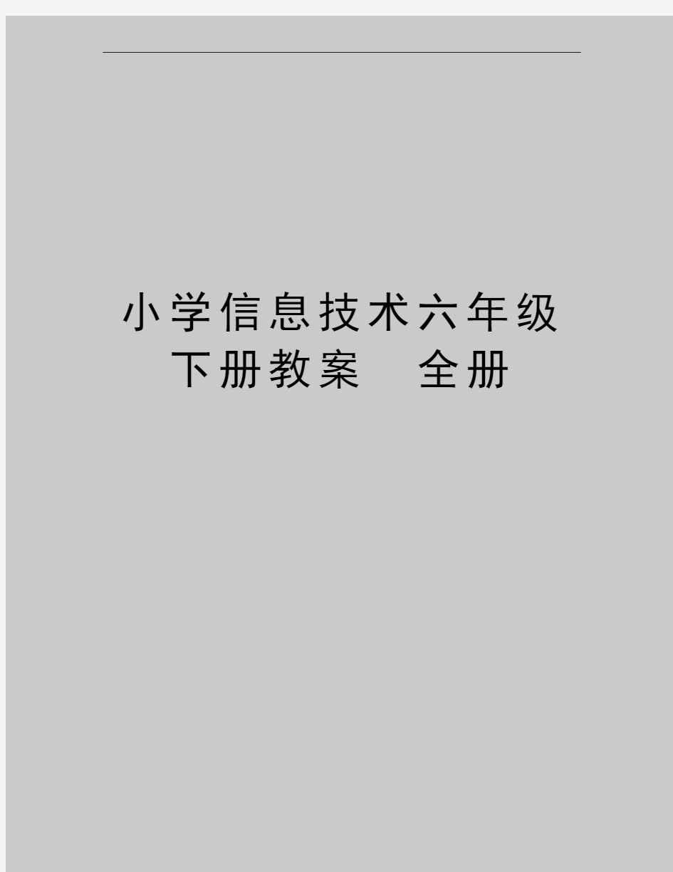 最新小学信息技术六年级下册教案 全册