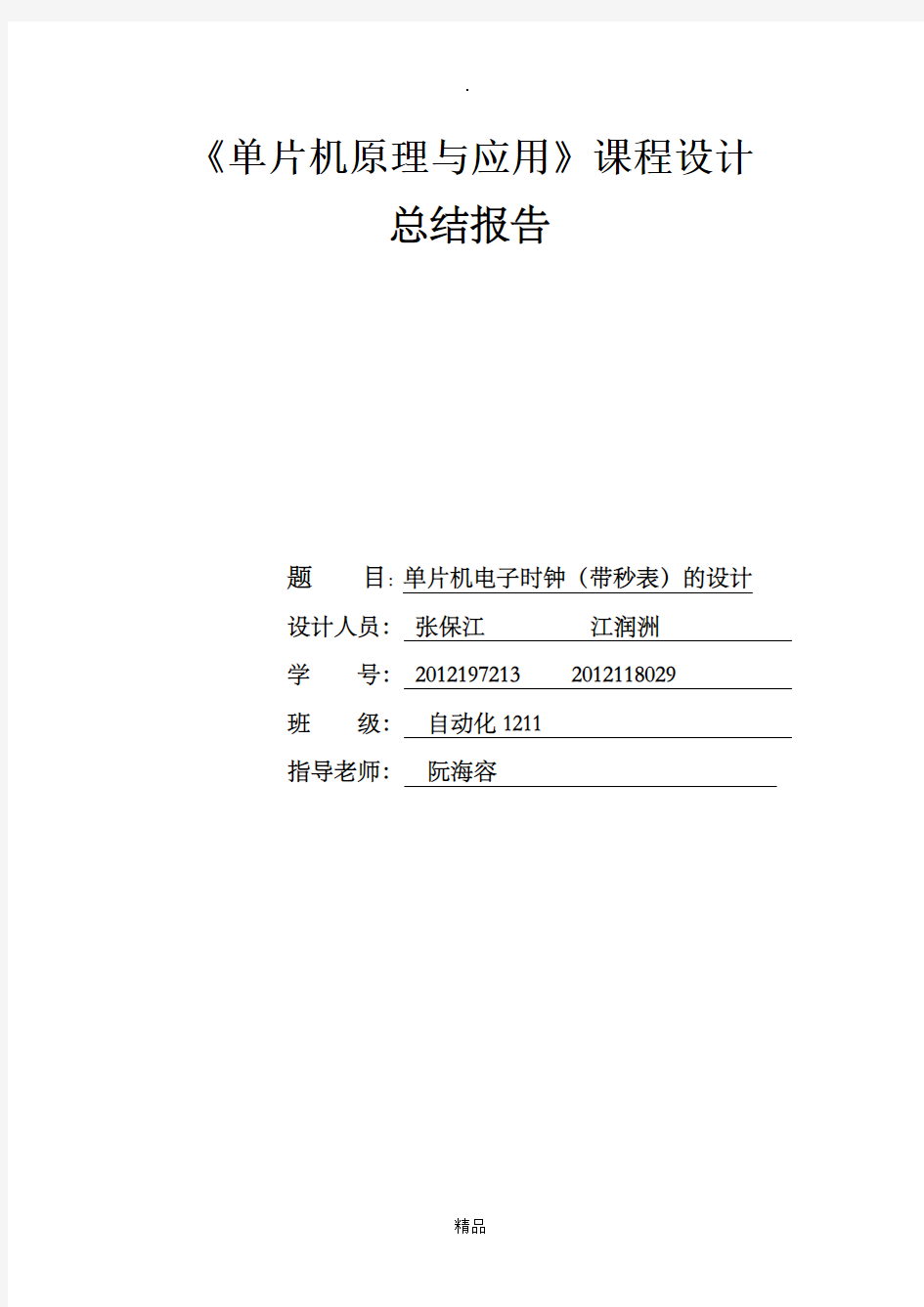 51单片机电子时钟课程设计实验报告