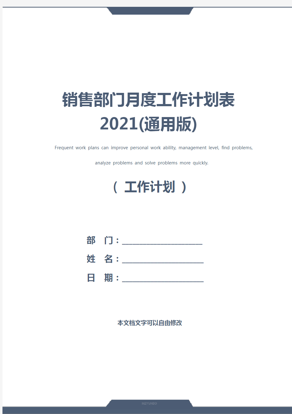 销售部门月度工作计划表2021(通用版)