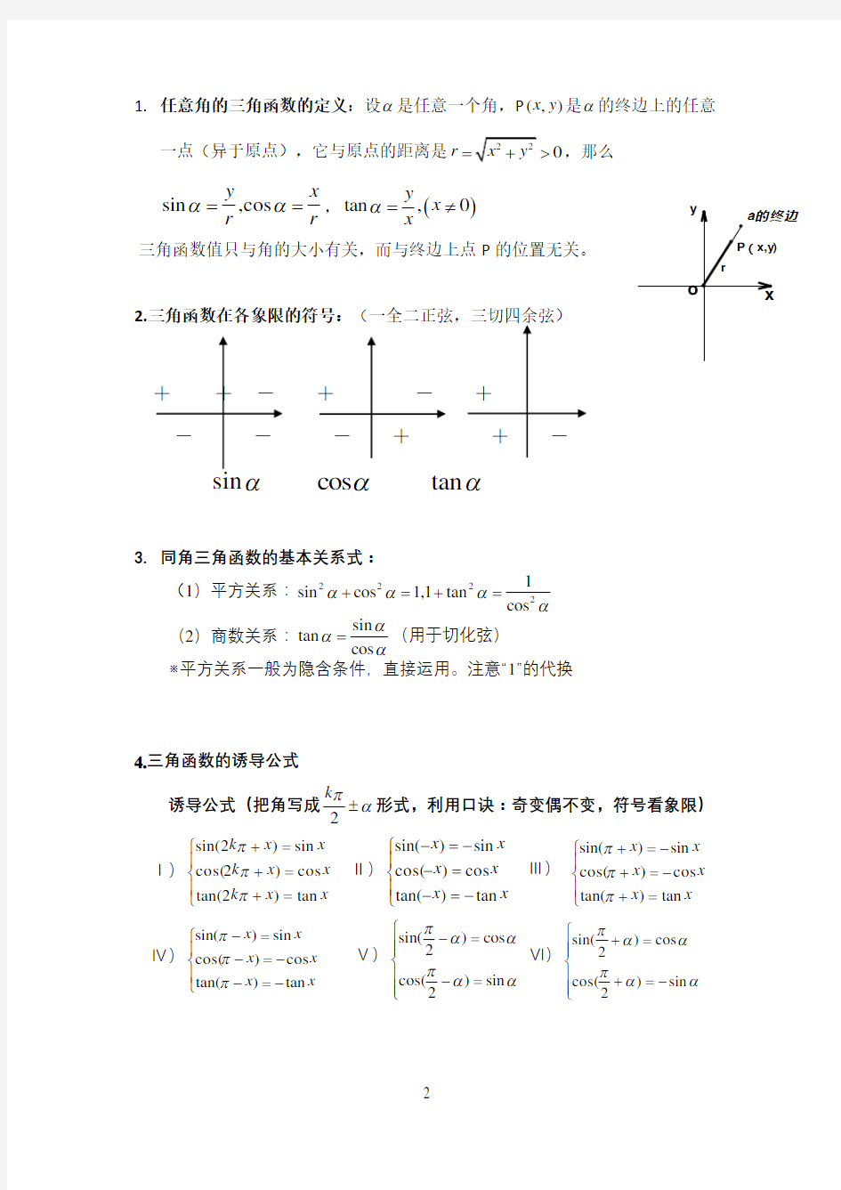 三角函数及解三角形知识点总结