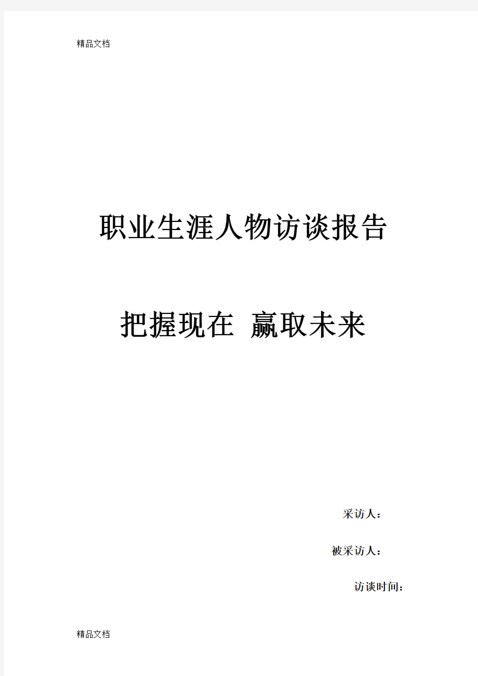 最新职业生涯人物访谈报告—资料