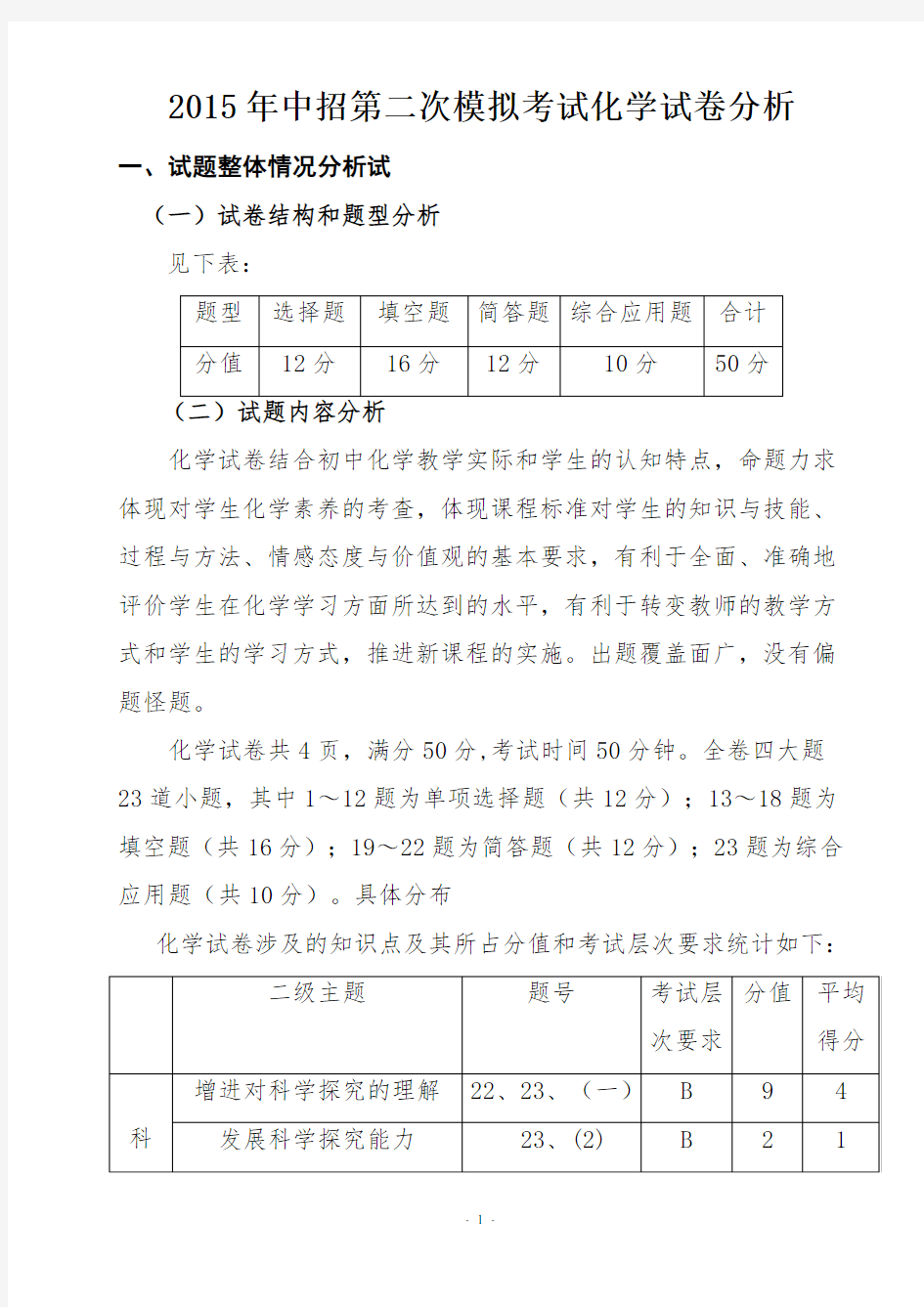 九年级化学二模试卷分析