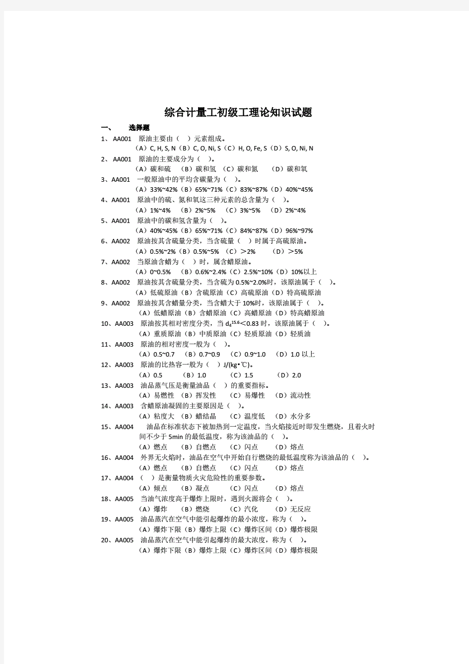 综合计量工初级试题和答案