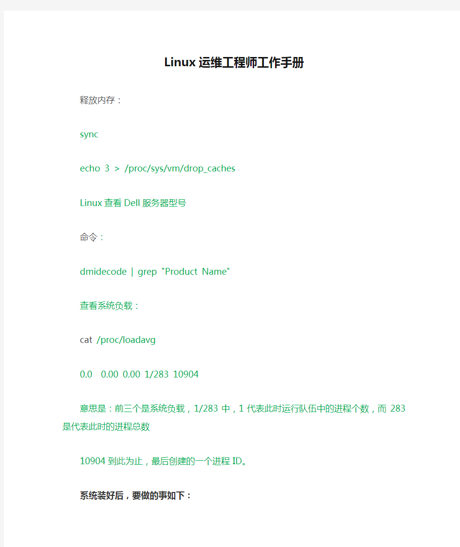 Linux运维工程师工作手册