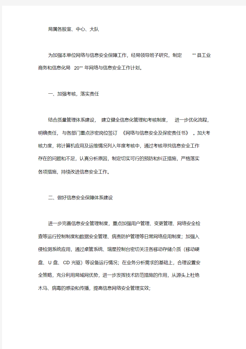 网络与信息安全的工作计划