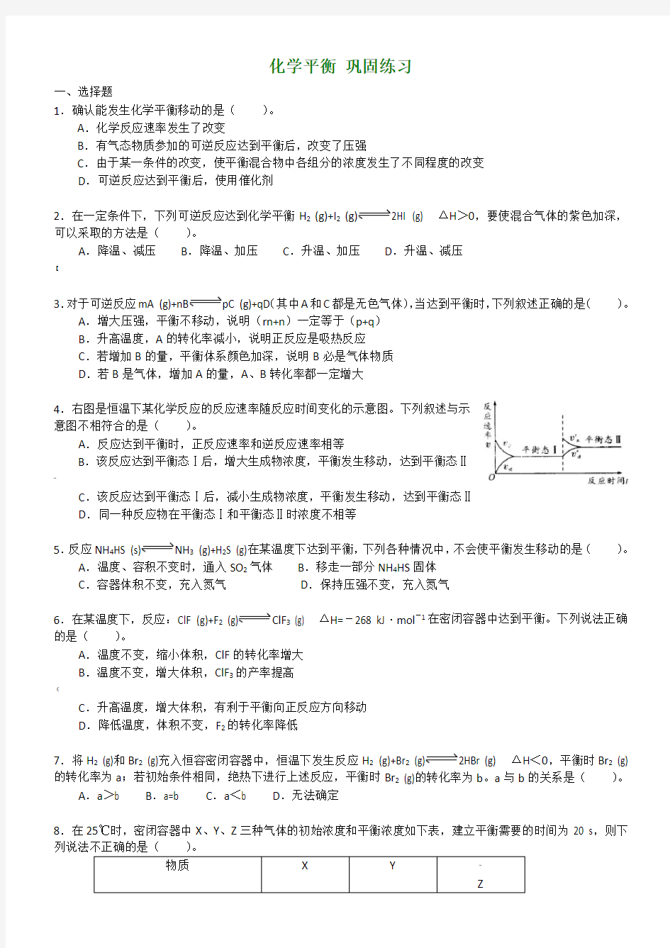 高中化学选修4：化学平衡移动专项练习