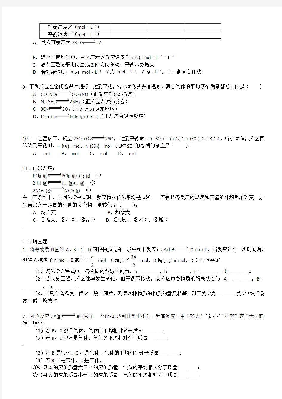 高中化学选修4：化学平衡移动专项练习