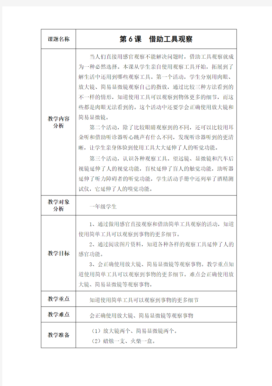 苏教2017课标版科学一年级上册《2单元 用感官观察 6 借助工具观察》优质课教学设计_7