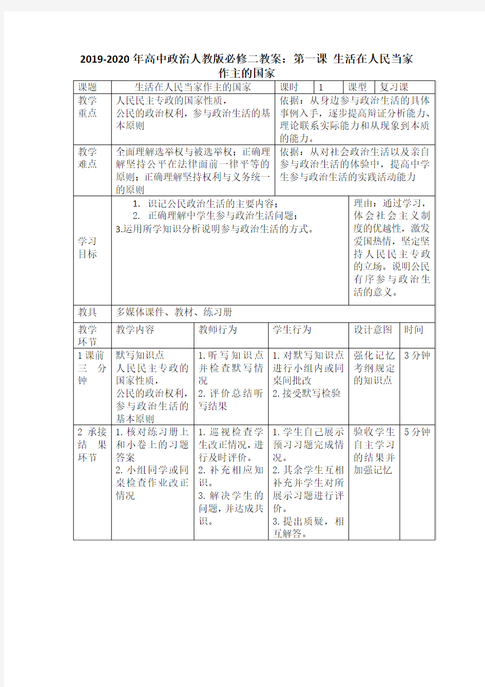 人教版高中政治必修2第一单元 公民的政治生活第一课 生活在人民当家作主的国家教案(1)